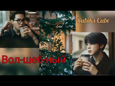 Видео: Вол-шеб-ный/ Rubiks_Cube/#bts#озвучкаbts#фанфикибтс