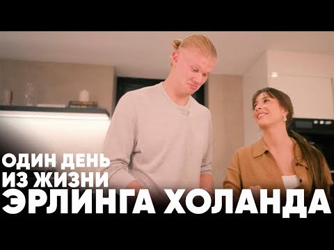 Видео: Эрлинг Холанд: Как живет звезда футбола?