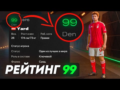 Видео: Создал ИГРОКА С РЕЙТИНГОМ 99 и отправил его в САМЫЙ КЛУБ МИРА