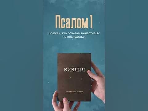 Видео: Псалом 1 | Моя Библия #Shorts