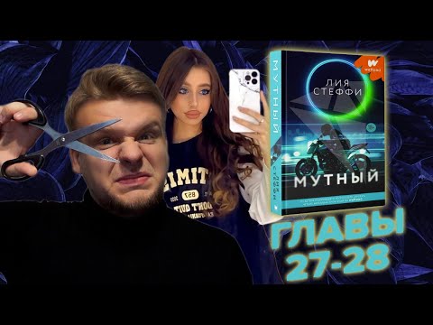 Видео: МУТНЫЙ глава 27-28 ВОСКРЕСНЫЕ ЧТЕНИЯ на стриме