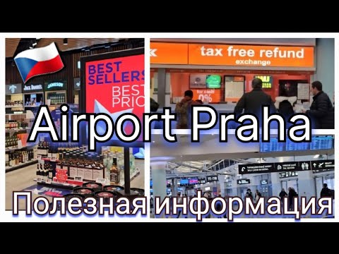 Видео: 🇨🇿Аэропорт Прага.Airport Prague.PRG . Оформление Tax Free.Обзор аэропорта. Duty Free.Полезные советы