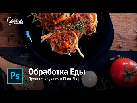 Видео: Как обрабатывать еду в Photoshop ? Полный процесс обработки