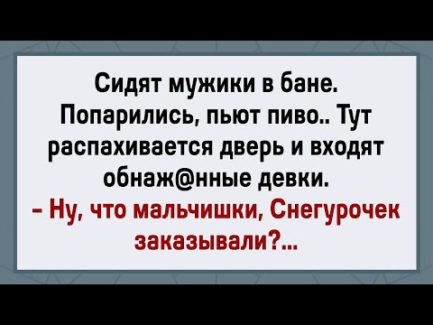 Видео: Как Мужики в Баню Девок Заказали! Сборник Свежих Анекдотов! Юмор!