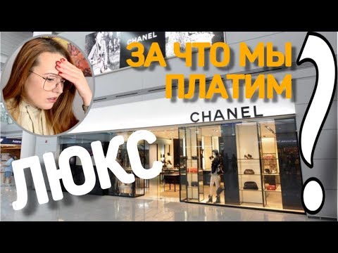 Видео: ЛЮКС: ЗА ЧТО МЫ ПЛАТИМ?! СКОЛЬКО ЗАРАБАТЫВАЮТ ЛЮКСОВЫЕ БРЕНДЫ: LV, CHANEL, HERMES, GUCCI | BAG STORY