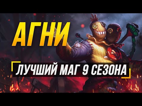 Видео: АГНИ ЛУЧШИЙ МАГ В 9 СЕЗОНЕ? ► SMITE