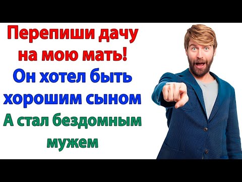 Видео: 💥 Муж потребовал - Перепиши дачу на маму! 💥 А я поменяла замки и выгнала обоих!