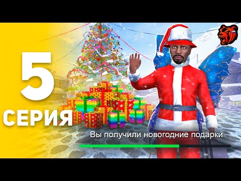 Видео: ПУТЬ БОМЖА НА БЛЕК РАША #5 Я В ШОКЕ! ЛУЧШИЙ🎄НОВЫЙ ГОД НА BLACK RUSSIA!