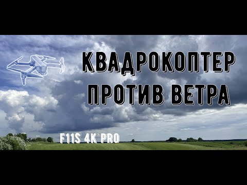 Видео: F11S 4K PRO: Дрон против ветра
