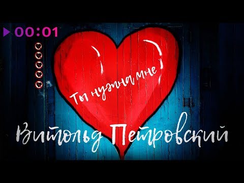 Видео: Витольд Петровский - Ты нужна мне | Official Audio | 2019