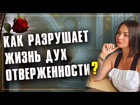Видео: Как дух отверженности разрушает твою жизнь? Причины отверженности