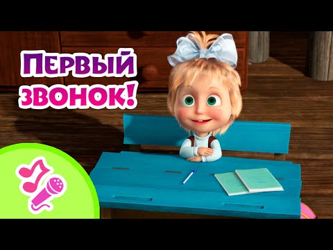 Видео: 💐👩‍🏫 Первый звонок! Пора на урок! 💐👩‍🏫 Караоке 🎤🎵 TaDaBoom песенки для детей 🎬 Маша и Медведь