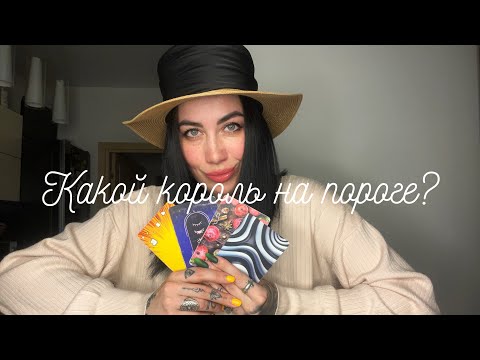 Видео: 4 КОРОЛЕВЫ: Какой Король🫅на пороге? Знак зодиака, внешность, описание мужчины 💕 #отношения