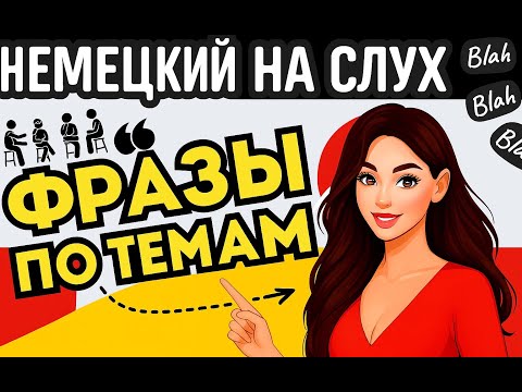 Видео: УЧИМ НЕМЕЦКИЕ ФРАЗЫ ПО ТЕМАМ НЕМЕЦКИЙ НА СЛУХ 🔊 100+ ДЛЯ НАЧИНАЮЩИХ