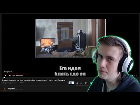 Видео: ФЛАДАР СМОТРИТ НА СТРИМЕ - "Фладар издевается над посылкой на протяжении 1 минуты 25 секунд"