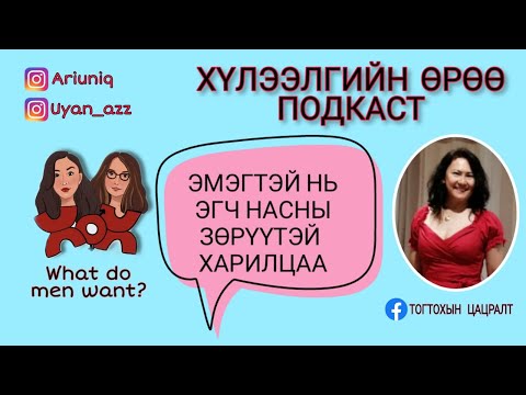 Видео: S4 E6 Насны зөрүүтэй харилцаа | Хүлээлгийн Өрөө Подкаст ft. T.Цацралт