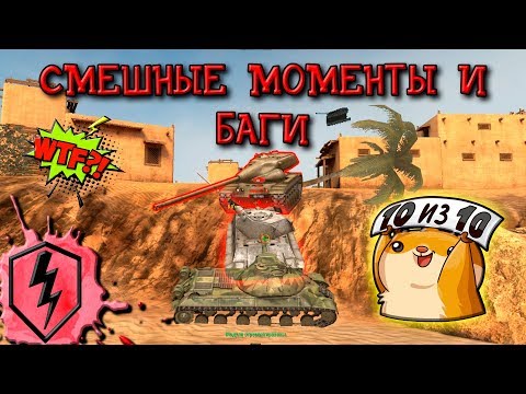 Видео: ТАНК-ПРИЗРАК СМЕШНЫЕ МОМЕНТЫ И БАГИ В WOT BLITZ