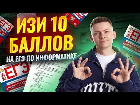 Видео: Самые ПРОСТЫЕ 10 баллов на ЕГЭ по информатике: задания 1, 2, 3, 4, 7, 8, 10, 11, 12, 18 | Умскул