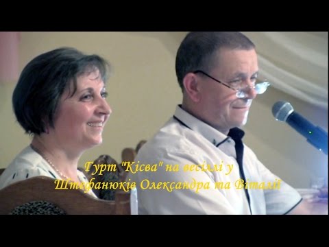 Видео: Гурт Кісва
