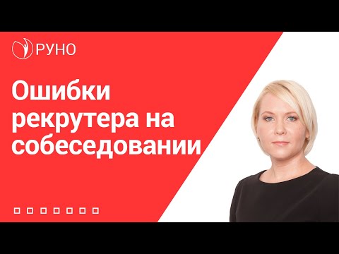 Видео: Ошибки рекрутера на собеседовании I Боровкова Елена. РУНО