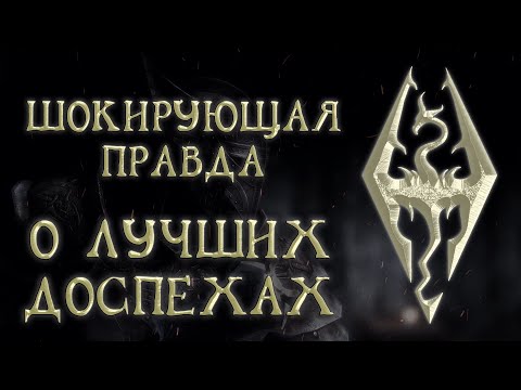 Видео: Skyrim 47 Шокирующая правда о выборе Лучшего комплекта доспехов