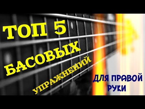 Видео: ТОП 5 БАСОВЫХ упражнений для правой руки!