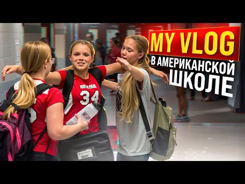 Видео: США ВЛОГ / ТАСЯ В АМЕРИКАНСКОЙ ШКОЛЕ и ДОМА    #америка.