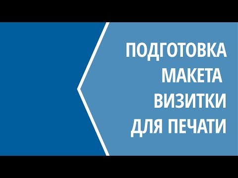 Видео: Подготовка макета визитки для печати