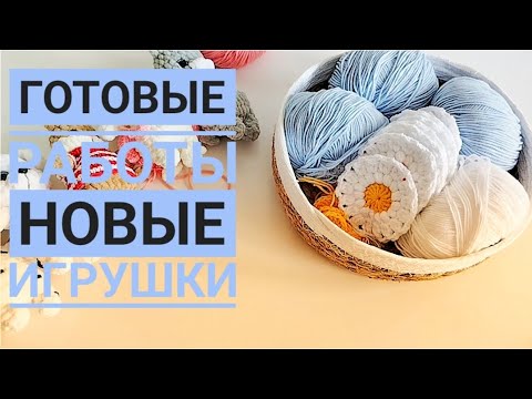 Видео: Новые игрушки • Готовые работы за неделю #рекомендации #crochet #handmade #вязаниекрючком