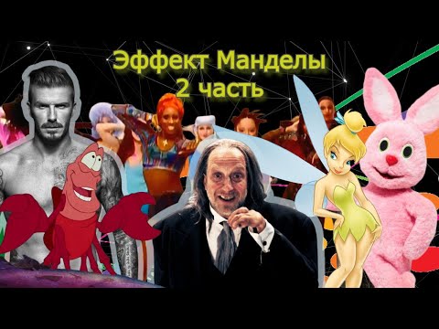 Видео: Эффект Манделы 2 часть