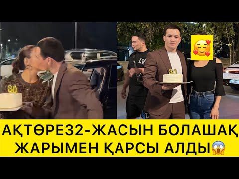 Видео: АҚТӨРЕ 32- ЖАСЫН БОЛАШПҚ ЖАРЫМЕН ҚАРСЫ АЛДЫ😱