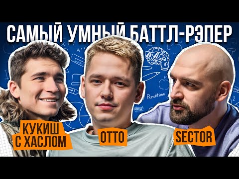 Видео: Кукиш с Хаслом, Otto, Sector | Самый Умный Баттл-Рэпер #4