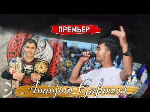 Видео: АМИНЧОНИ ГАФУРЗОД - ДАР ТУЙИ ХАСАН ЮСУПОВ БОКСИЁР_2024