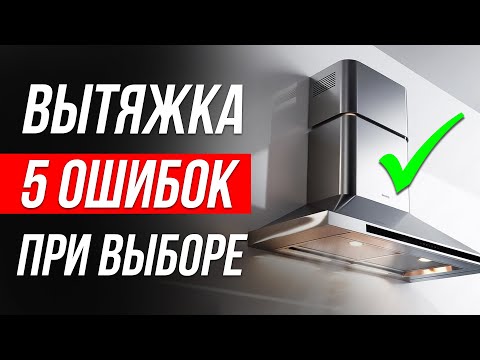 Видео: 5 страшных ОШИБОК при выборе ВЫТЯЖКИ / Как выбрать вытяжку для кухни?