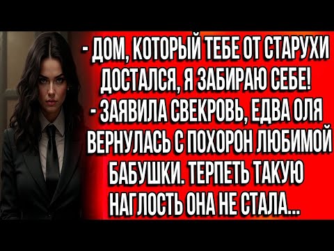 Видео: Дом, который тебе от старухи достался я забираю себе! Заявила свекровь, едва Оля вернулась с похорон