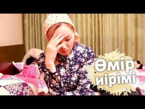 Видео: Өмір иірімі: Екі абысын арасындағы текетірес (02.05.19)