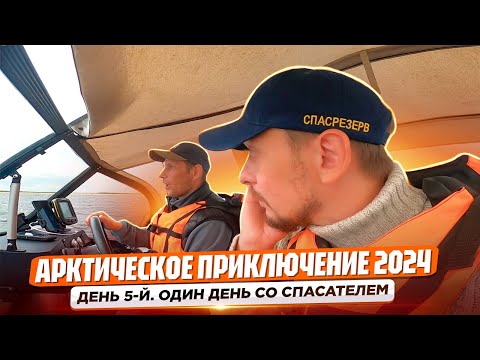 Видео: Мотопутешествие "Арктическое приключение 2024". Один день со спасателем в Нарьян-Маре