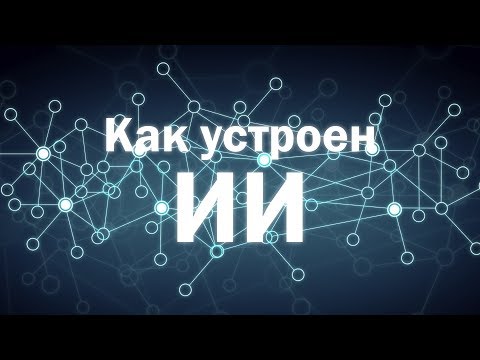 Видео: Как устроен искусственный интеллект?