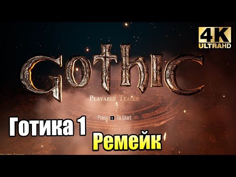 Видео: Готика Ремейк #1 — Ремейк той самой Gothic {PC} прохождение часть 1