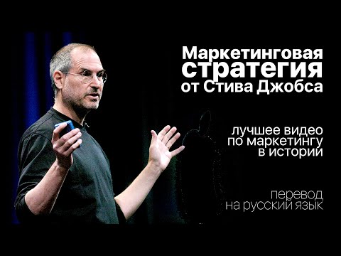 Видео: Лучшее видео по маркетингу в истории | Маркетинговая стратегия Apple от Стива Джобса