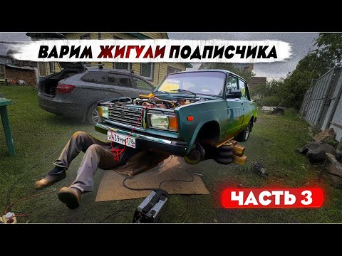Видео: 2107 ПОДПИСЧИКАМ . ВАРИМ ЛОНЖЕРОН . МЕНЯЕМ ДВЕРИ