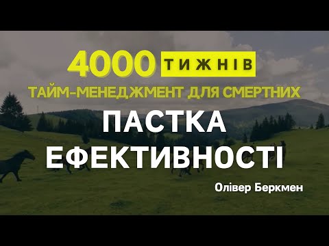Видео: ЧАСТИНА 2 | Розділ 1 | 4000 ТИЖНІВ | Тайм-менеджмент для смертних | Олівер Беркмен