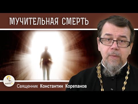Видео: ЗА ЧТО ГОСПОДЬ ПОСЫЛАЕТ МУЧИТЕЛЬНУЮ СМЕРТЬ ?   Священник Константин Корепанов
