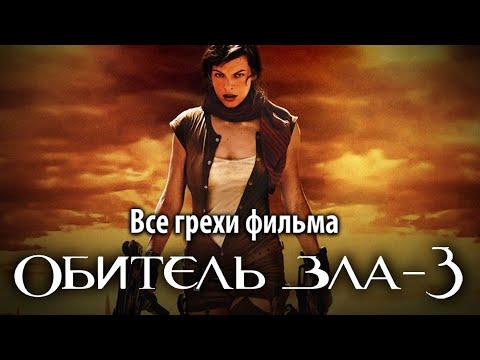 Видео: Все грехи фильма "Обитель зла 3"