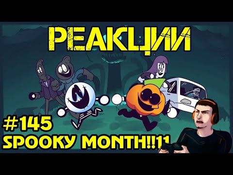 Видео: Реакция #145 Spooky month (Зачем я это посмотрел??)