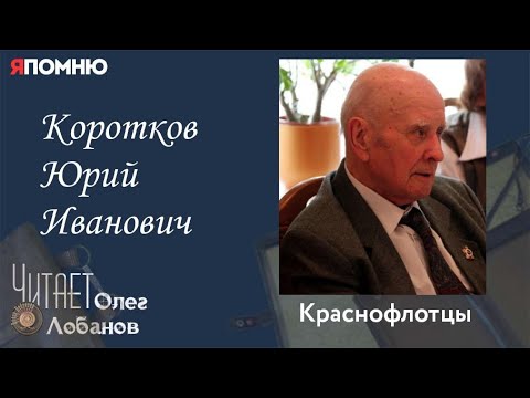 Видео: Коротков Юрий Иванович. Проект "Я помню" Артема Драбкина. Краснофлотцы.