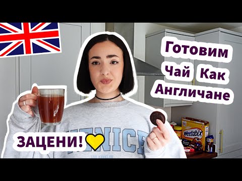 Видео: Готовим Чай Как Англичане - ЗАЦЕНИ!✅