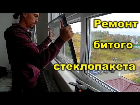 Видео: #БСЖ - Как самостоятельно заменить разбитое стекло в стеклопакете.