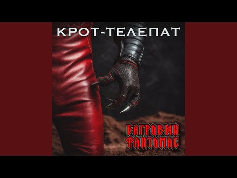 Видео: Крот-телепат