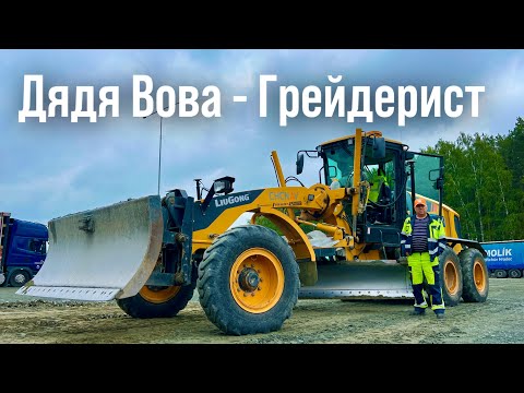 Видео: Дядя Вова - Грейдерист | Отзыв о грейдере Liugong